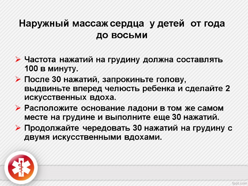 Наружный массаж сердца  у детей  от года до восьми  Частота нажатий